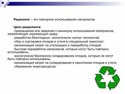 Что такое рециклинг