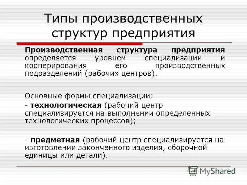 Определите тип производственной структуры. Три типа производственной структуры предприятия. типы производственной структуры организации. виды производственных структур. типы организационно производственных структур.