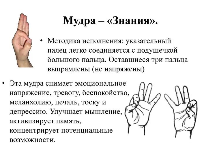 Что значит гни. Мудра знания полное описание. Мудра большой и указательный палец. Мудра познания. Мудра соединение большого и указательного пальца.