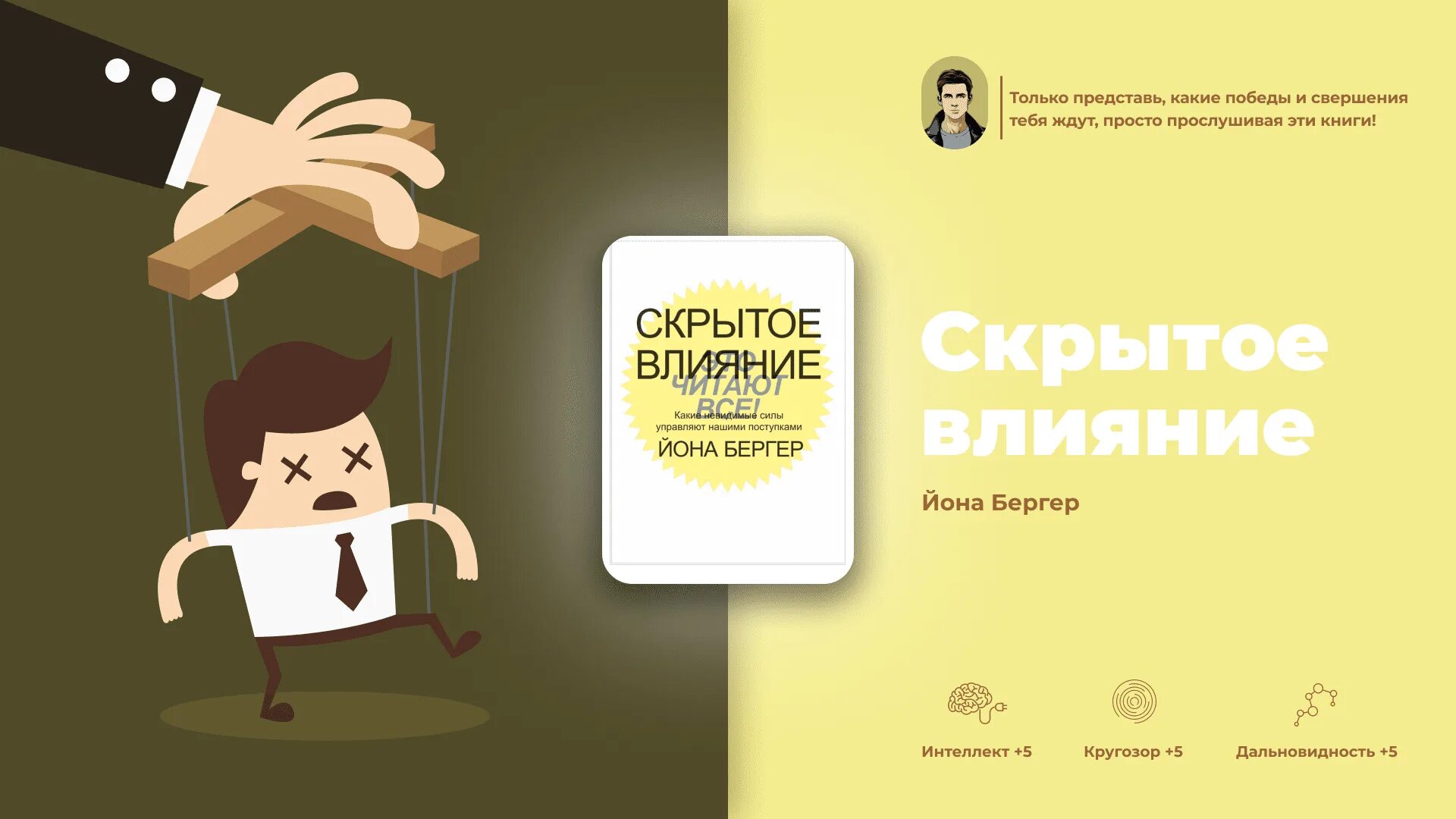 Скрытое влияние на людей. Бергер Йона "скрытое влияние". Скрытое влияние книга. Невидимое влияние Йон Бергер. Книга скрытое влияние слушать.