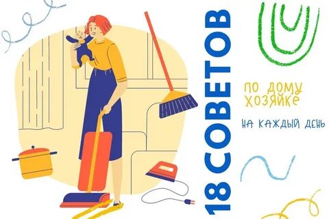 Советы 18