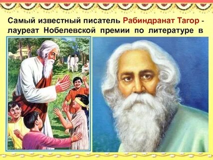 Индийскому писателю р тагор принадлежит