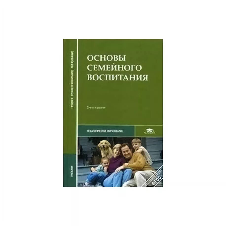 Основы семейного воспитания. Основы семейного воспитания книги. Учебник семейное воспитание. Основы семейного воспитания учебник.