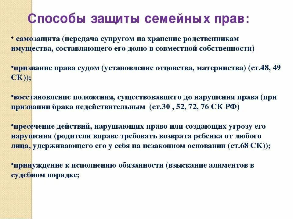 Способы защиты семейных прав. Способы защиты семейных прав таблица. Защита семейных прав схема. Какими способами осуществляется защита семейных прав.