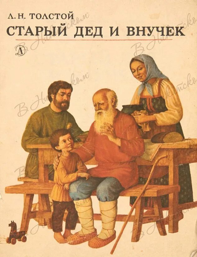 Л Н толстой старый дед и внучек. Л.Н. Толстого «старый дед и внучек». Книга. Лев Николаевич толстой старый дед и внучок. Рассказы Льва Николаевича Толстого старый дед и внучек. Лев толстой внучок