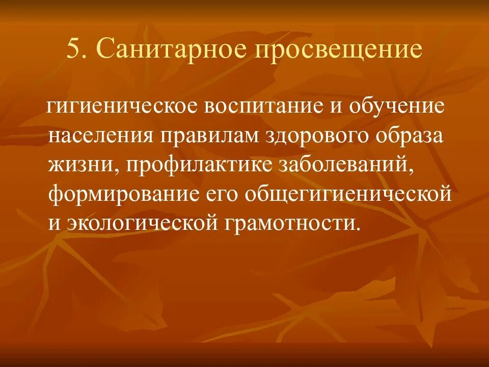 Санитарно-гигиеническое Просвещение населения. Санитарно-гигиеническое воспитание и образование. Санитарное Просвещение населения. Санитарно гигиеническое воспитание.