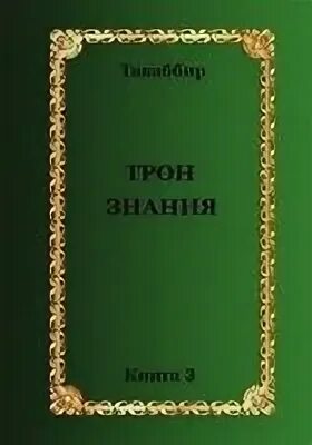 Такаббир династия все книги. Трон знания книга 2 такаббир эль кебади книга. Трон знания 4. Трон знания 4. Трон знания 4.