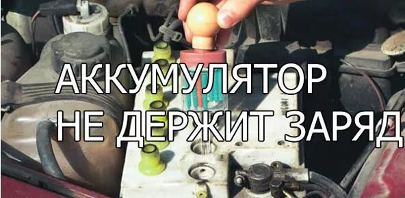 Аккумулятор не держит. Аккумулятор не держит заряд. АКБ не держит заряд. Что делать если плохо держит заряд АКБ.