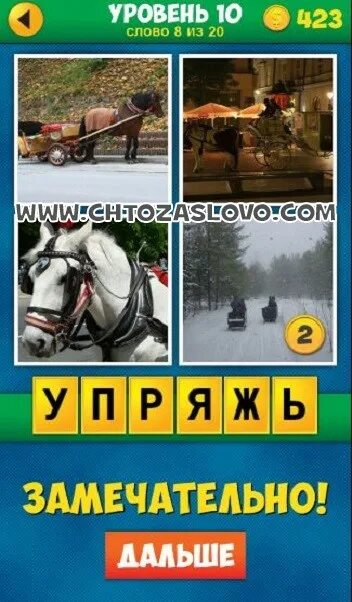 Угадай слово 10. 4 Фото 1 слово ответы. 4 Фото 1 слово ответы 10 уровень. 4 Фото 1 слово 4 уровень 10 слово. Угадай слово 10 уровень ответы.