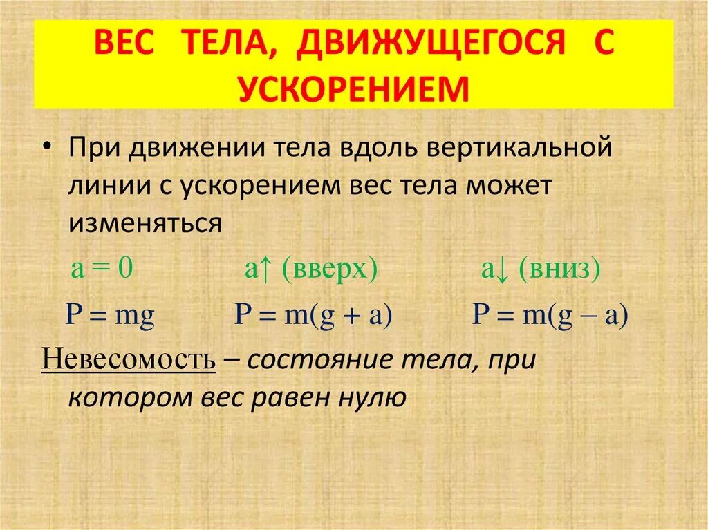 Движение тела с изменением массы. Вес тела движущегося с ускорением вверх формула. вычисление веса тела, движущегося с вертикальным ускорением.. вес тела вес тела движущегося с ускорением тела. вес тела при движении с ускорением вниз формула.
