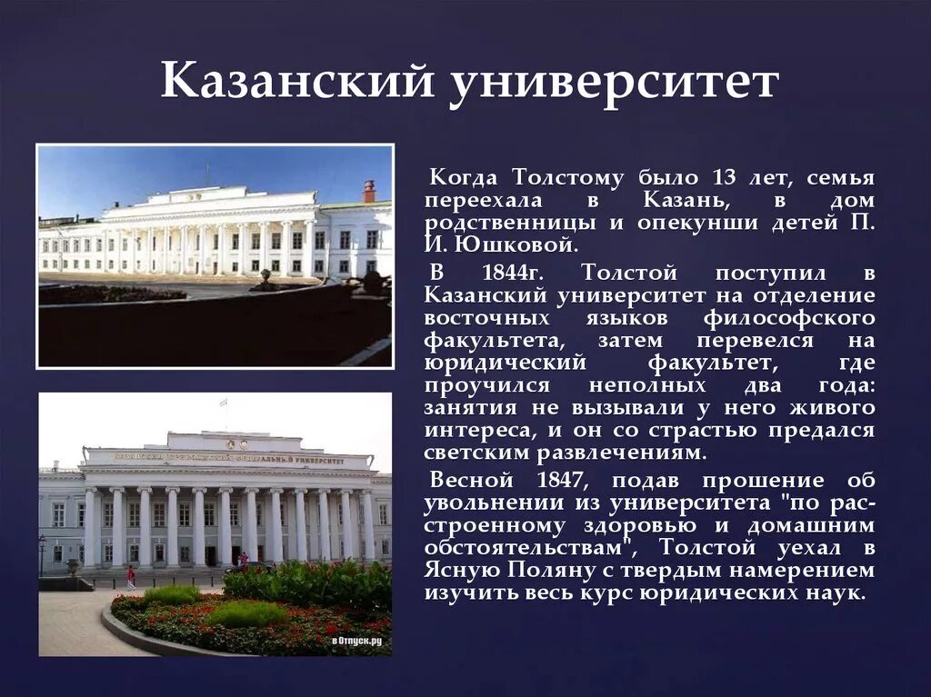 Сообщение о учебном заведении. Казанский университет 1844. Императорский Казанский университет Толстого. Лев Николаевич толстой Казанский университет. Татарстан 19 век Казанский университет.