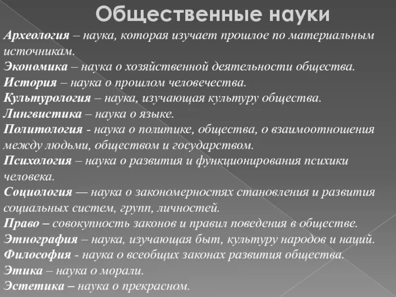 Предметы изучающие общество