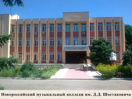 Сайт новороссийского музыкального колледжа