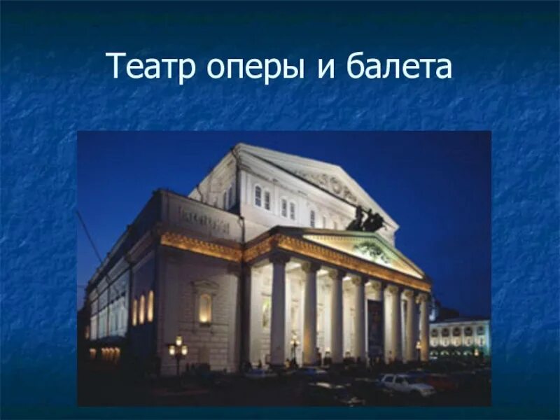 Театр оперы и балета презентация