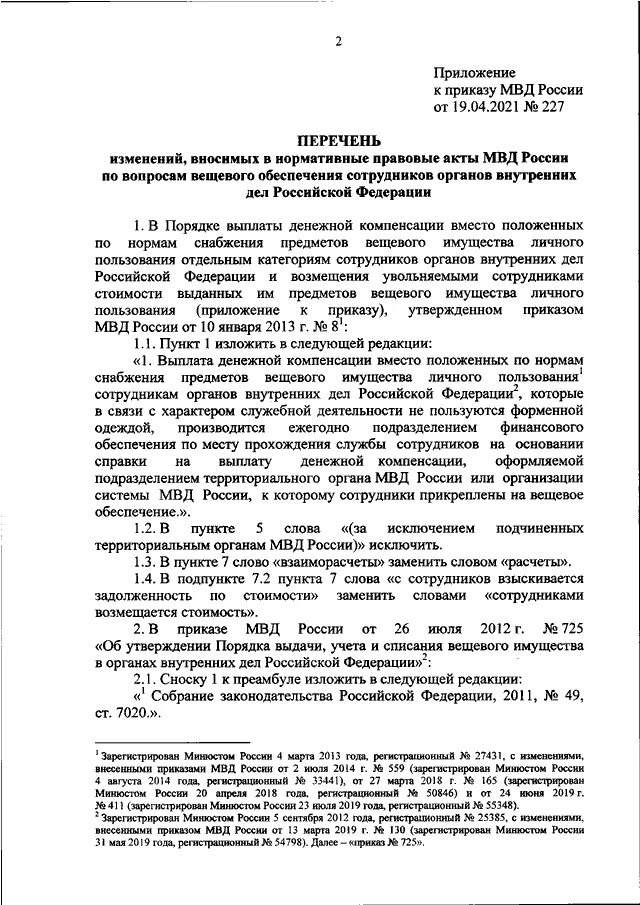 Акт МВД. Вещевом обеспечения МВД приказы. Приказ 540 МВД 2021. Приказ МВД России 772 2016 связь.