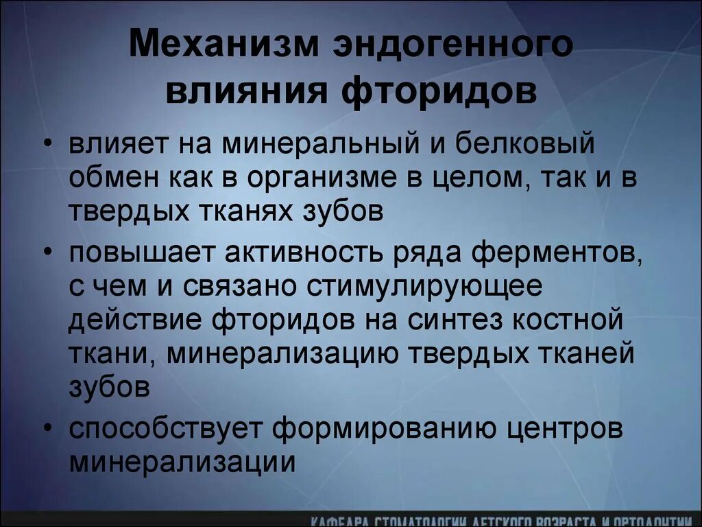 Действие фтора. Механизм действия фторидов. Механизм действия фтора. Защитный эффект фторидов. Механизм профилактического действия фторидов.