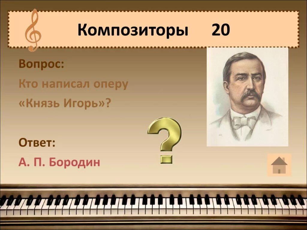 Композиторы которые были врачами. Кто написал оперу князь. Композитору чтобы написать оперу.