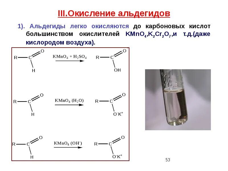 Окисление альдегидов. Окислееие диальдешидов. Окисление до альдегидов. Альдегиды окисляются до карбоновых кислот. Литий легко окисляется на воздухе