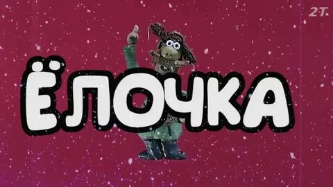 Елочка мне нравится