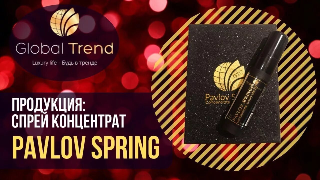 Global trend company личный кабинет. Павлов спринг Глобал тренд концентрат. Спрей концентрат Pavlov Spring. Нано бальзамы Павлов спринг. Глобал тренд продукция.