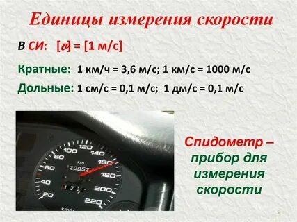 Единица измерения средней скорости в си