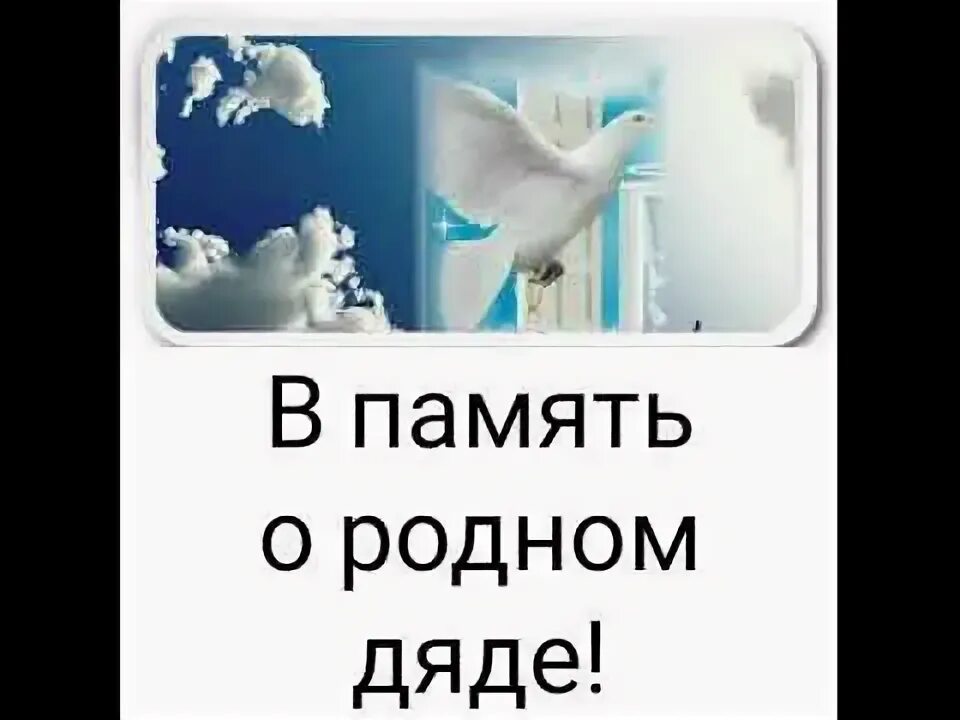 Умершему дяде. В память о родном дяде. память о родном. вечная память дяде. в память о дяде стихи.