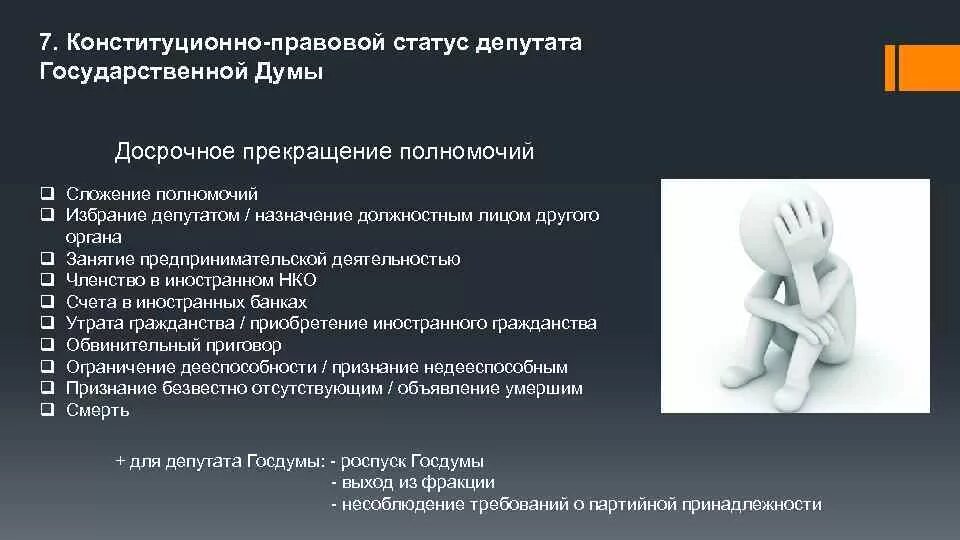 Статус депутата в рф. Конституционно-правовой статус депутата государственной Думы РФ. Конституционно правовой статус депутата. Конституционно правовой статус депутата Госдумы. Конституционный статус государственной Думы.