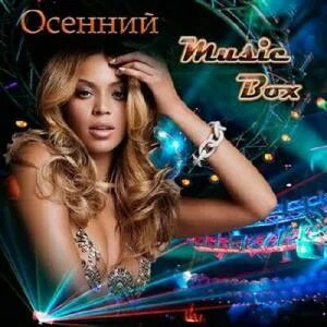 Зарубежная музыка осень 2024