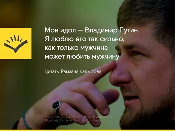 Кадыров цитаты. Цитаты рамзана кадырова. Рамзан кадыров цитаты. Кадыров высказывания. Кадыров цитаты.