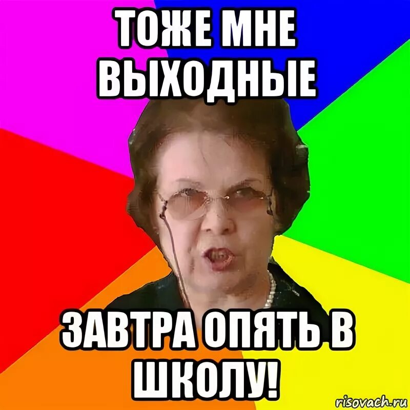 Эх опять. Завтра опять в школу. Завтра в школу. Завтра в школу мемы. Опять в школу мемы.