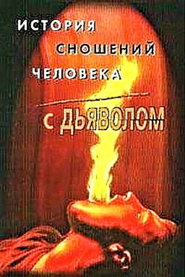 Кухня дьявола моримура сэйити. История книги дьявола. Книга дьявола. История книги дьявола. Книга в сетях дьявола.