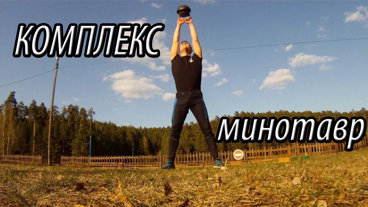 Минотавр кроссфит комплекс с гирей. Комплекс минотавр с одной гирей. Минотавр кроссфит комплекс с гирей. Комплекс с гирями минотавр. Гиревой комплекс минотавр.