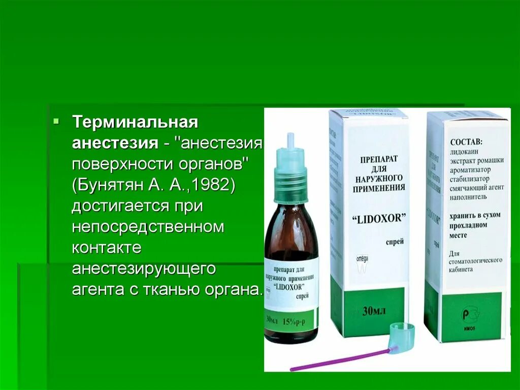 Анестезия на латинском. Средство для терминальной анестезии аэрозоль. Терминальная анестезия. Терминальная анестезия препараты. Анестетики применяемые для терминальной анестезии.