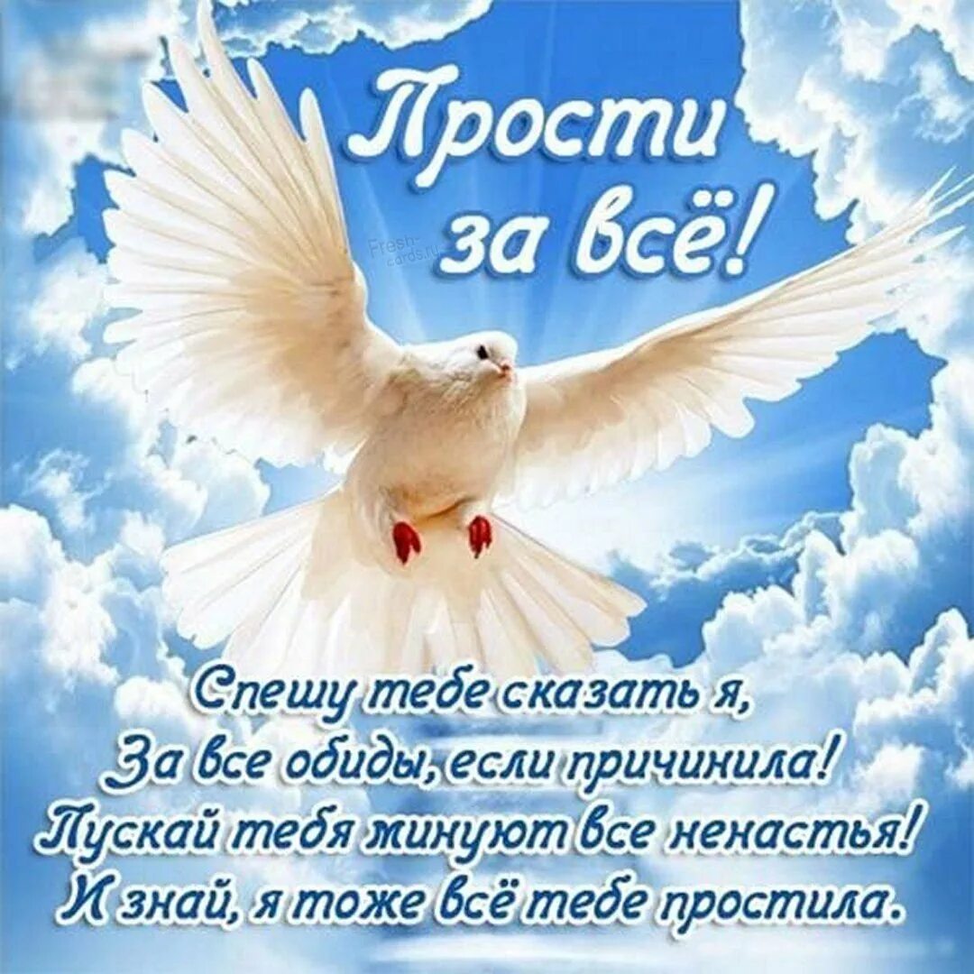 С прозе прощенным воскресеньем поздравление открытка. Прощеное воскресенье открытка. открытки с прощенным воскре еньем. открытки с прощенным воск.