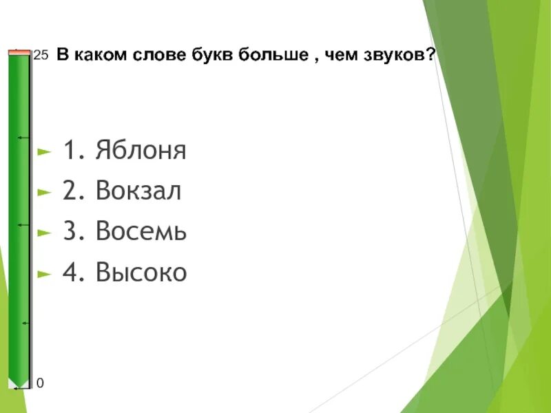 1 звук в слове яблоко. Звуков больше чем букв. Слова в которых звуков больше. В каком слове больше звуков. В каких словах букв больше чем звуков.