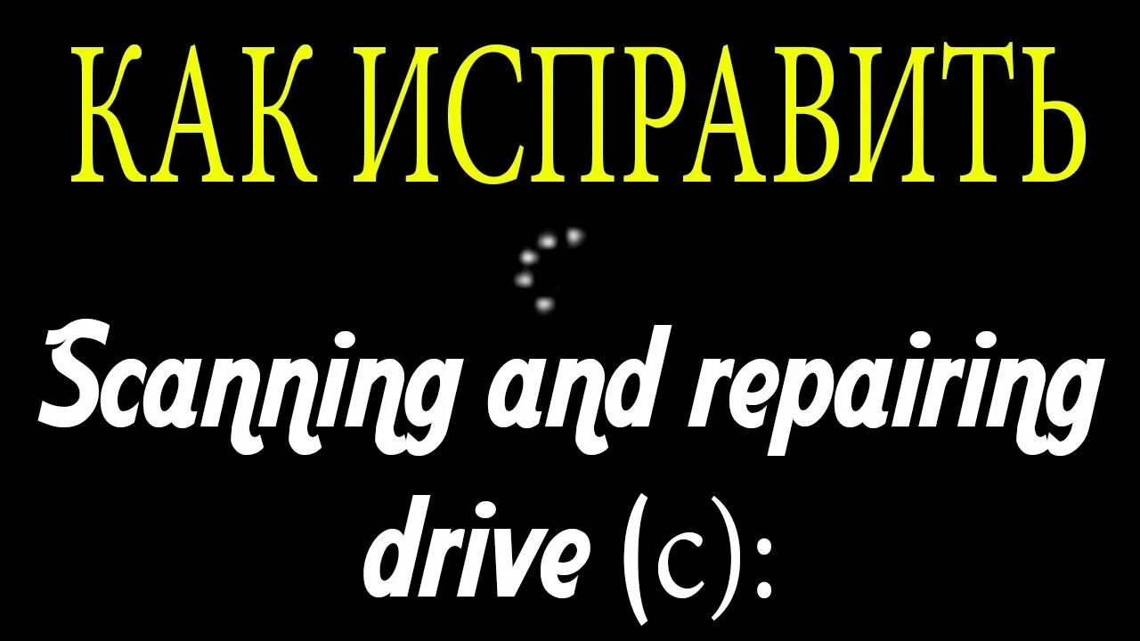 При загрузке scanning and repairing drive. При загрузке scanning and repairing drive