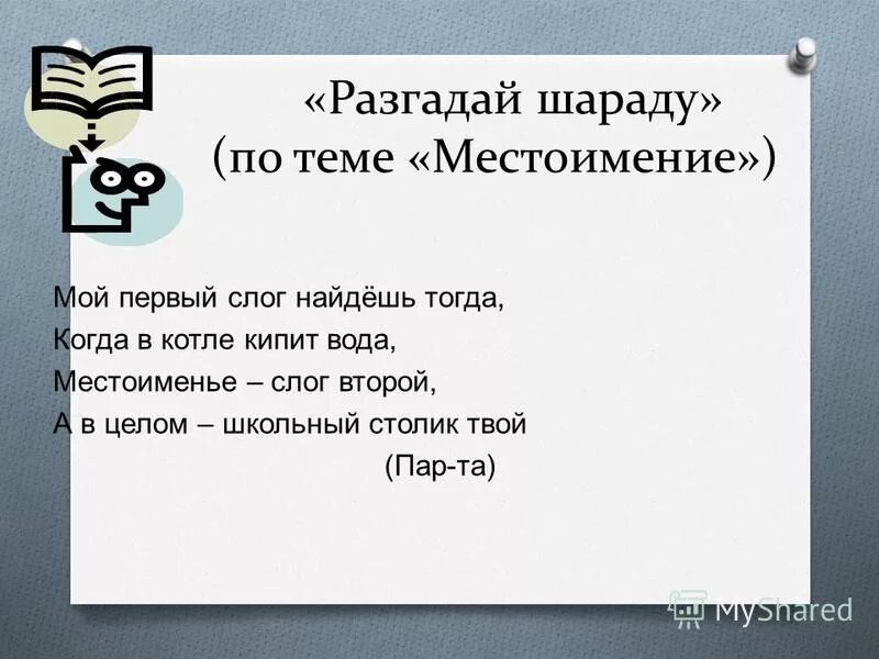 мой первый слог найдешь тогда