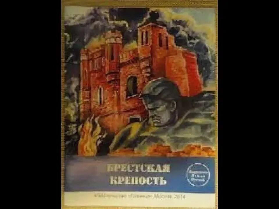 Алексеев брестская крепость. С Алексеева Брестская крепость. Рассказ Алексеева Брестская крепость. Алексеев Брестская крепость книга.