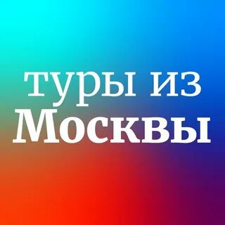 Горит тур в москве