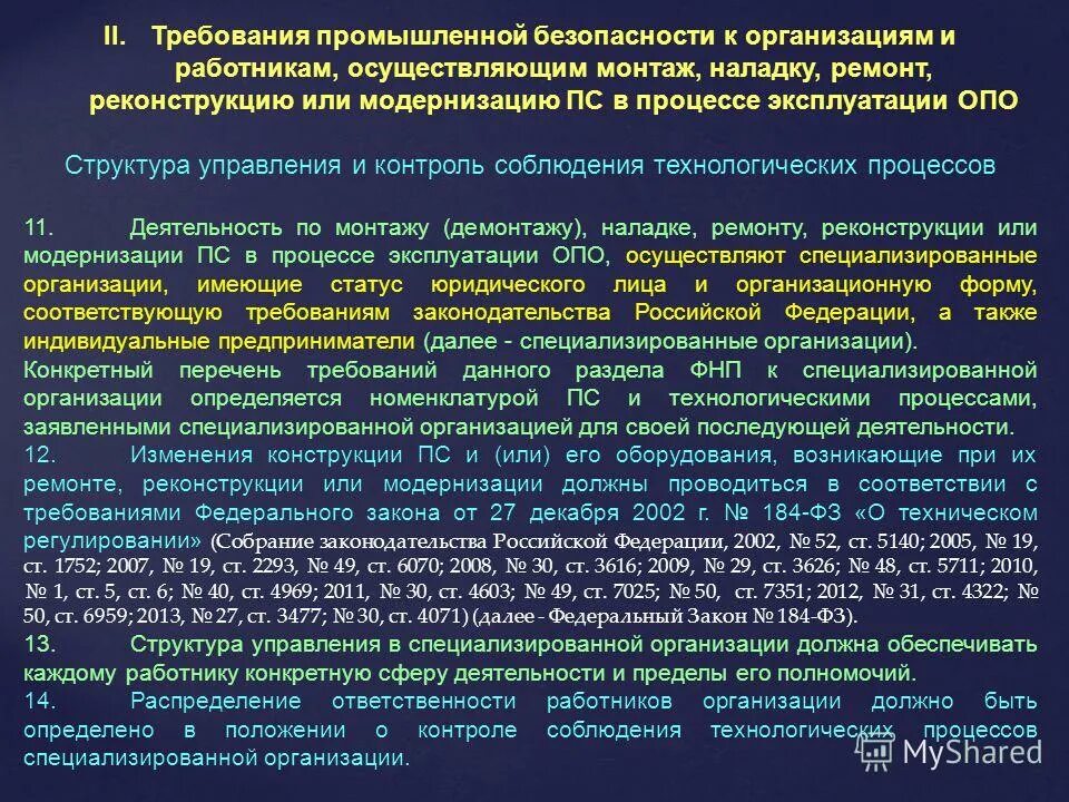 Лечения в специализированном учреждении. Требования промышленной безопасности. Требования производственной безопасности. Требование к работникам производственного объекта. Требования промбезопасности.