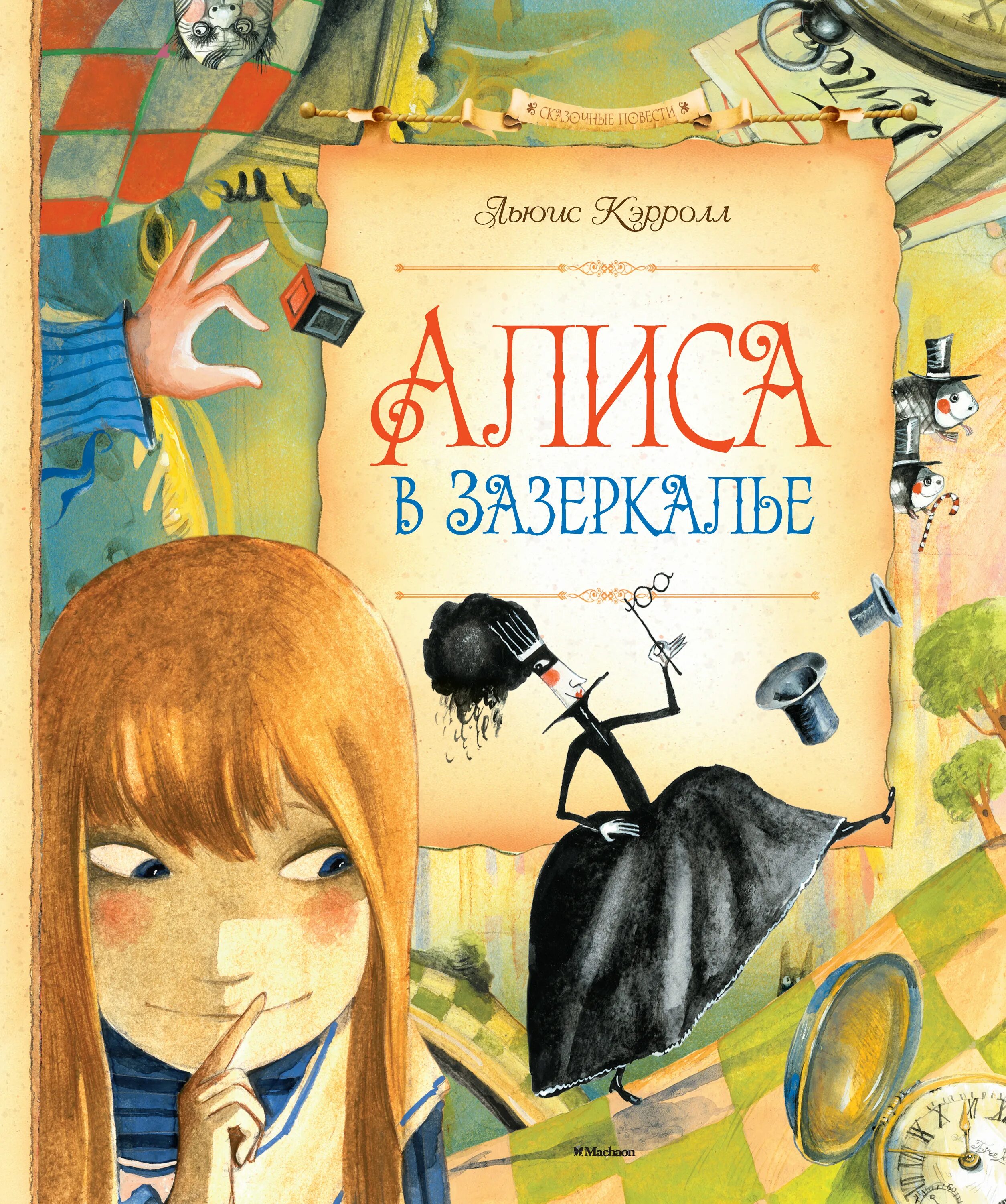 Алиса в зазеркалье книга ссср. Алиса в зазеркалье интерактивная книга. Алиса нова книги. Алиса в зазеркалье льюис кэрролл книга книги льюиса кэрролла. Алиса в зазеркалье льюис кэрролл книга.