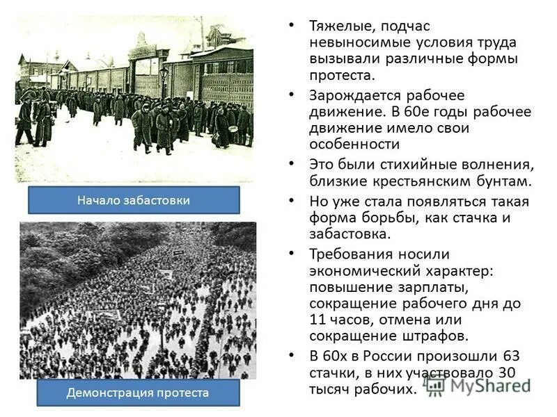 Рабочее движение в России в 19 веке. Итоги рабочего движения в России. Результаты рабочего движения