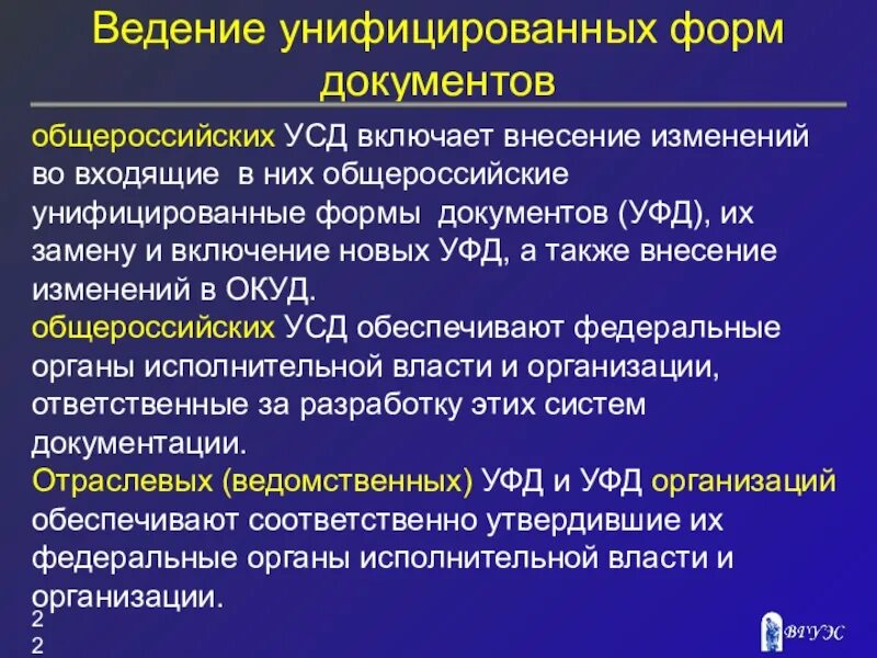 Унифицированные системы документов. Форма унификации документа. Общероссийские унифицированные системы документации. Унифицированная система документации (УСД). Формы унифицированной системы