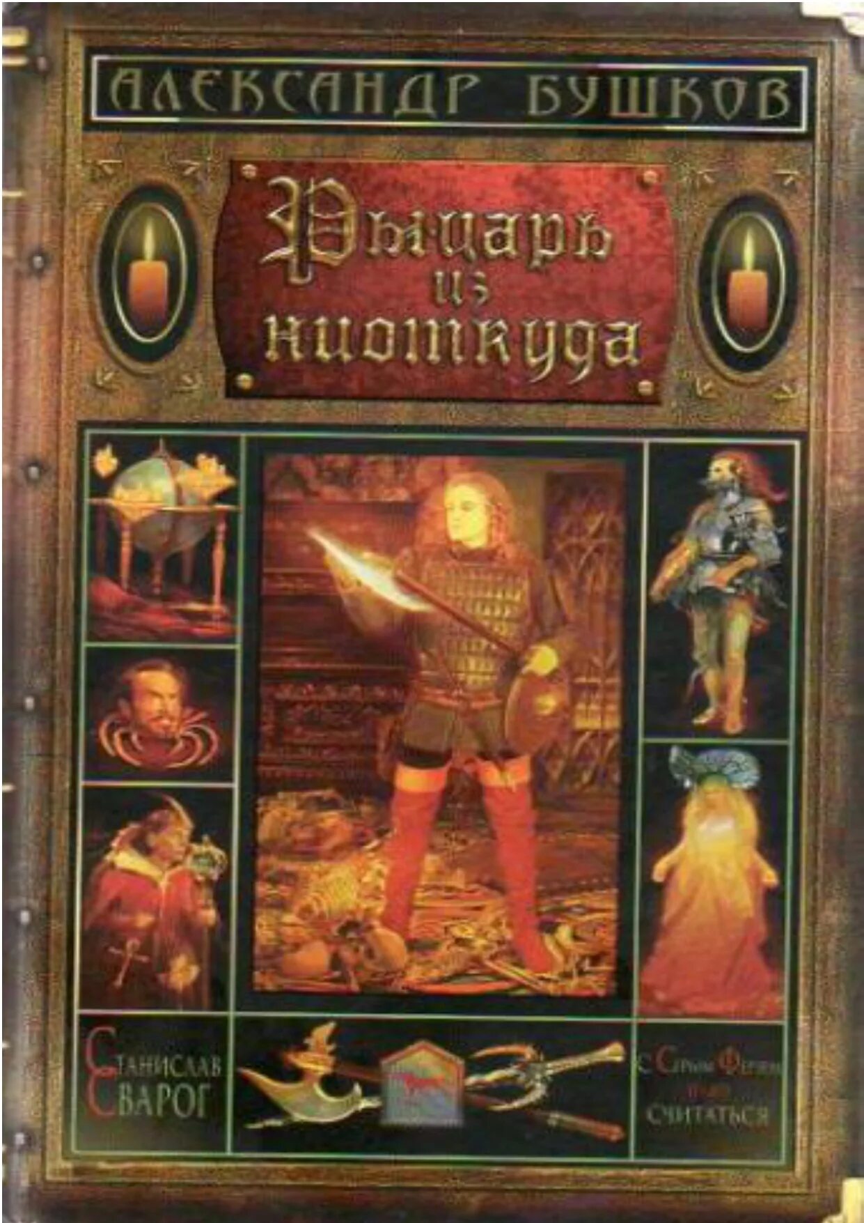 Читать без регистрации бушков. Сварог рыцарь из ниоткуда книга. бушков рыцарь из ниоткуда обложка.