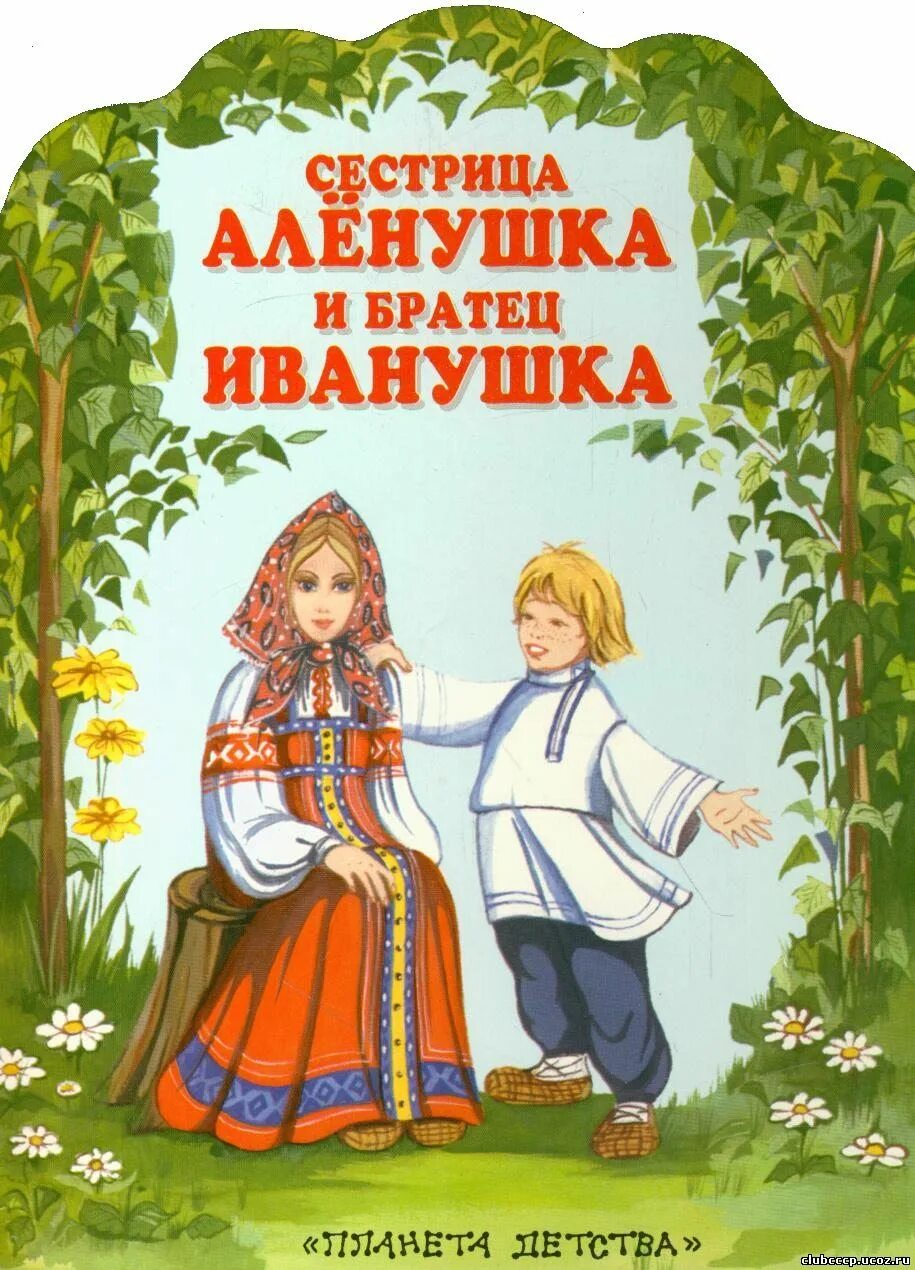 Сестра аленушка и братец. Сестра аленушка и братец. Книга сестра аленушка и брацец ивпнушка. Сестра аленушка и братец. Сестрица алёнушка и братец иванушка книга.