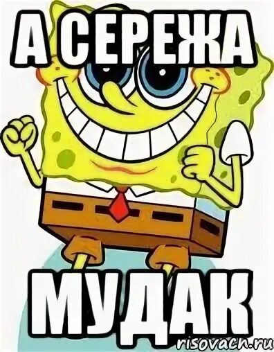 Пошел ты сережа