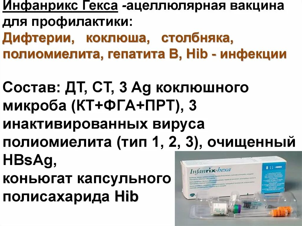 Дифтерия коклюш столбняк полиомиелит. Состав вакцин против дифтерии столбняка коклюша. Вакцина против коклюша дифтерии столбняка название вакцины. Инфанрикс гекса полиомиелит вакцинация. Первая вакцина против дифтерии коклюша столбняка.