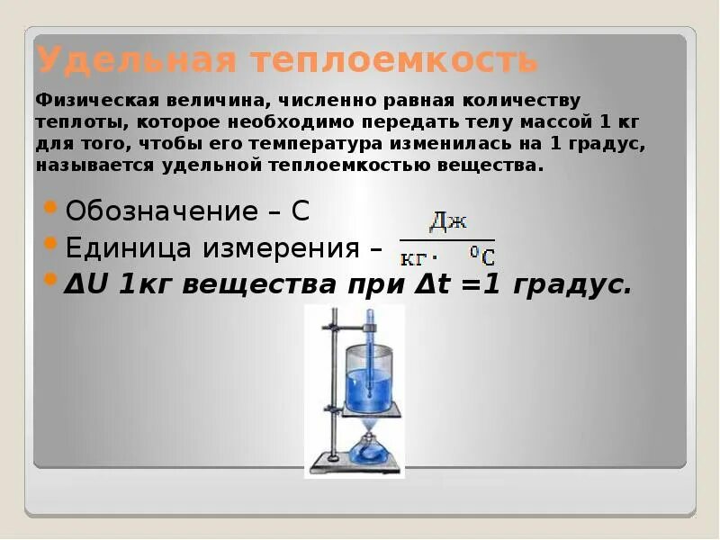 Удельная теплоемкость латунной гири. Единица измерения удельная термоемкость. удельная теплоемкость единица измерения. теплоемкость. удельная теплоемкость физическая величина.
