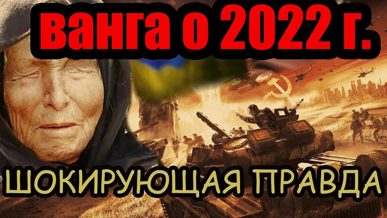 Ванга кто победит войну с украиной. Ванга о войне с Украиной 2022. Предсказание Ванги о войне в 2022 году. Предсказание Ванги о войне с Украиной в 2022 году.