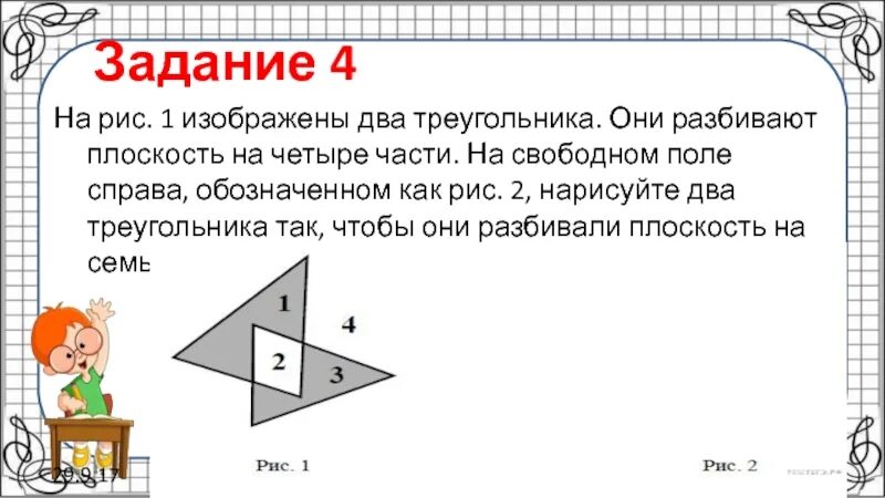 Два треугольника они разбивают плоскость на четыре части. На рис 1 изображены два треугольника они разбивают плоскость на 4. 2 Треугольника разбивают плоскость на 7 частей. Треугольник разбивает плоскость на 7 частей.